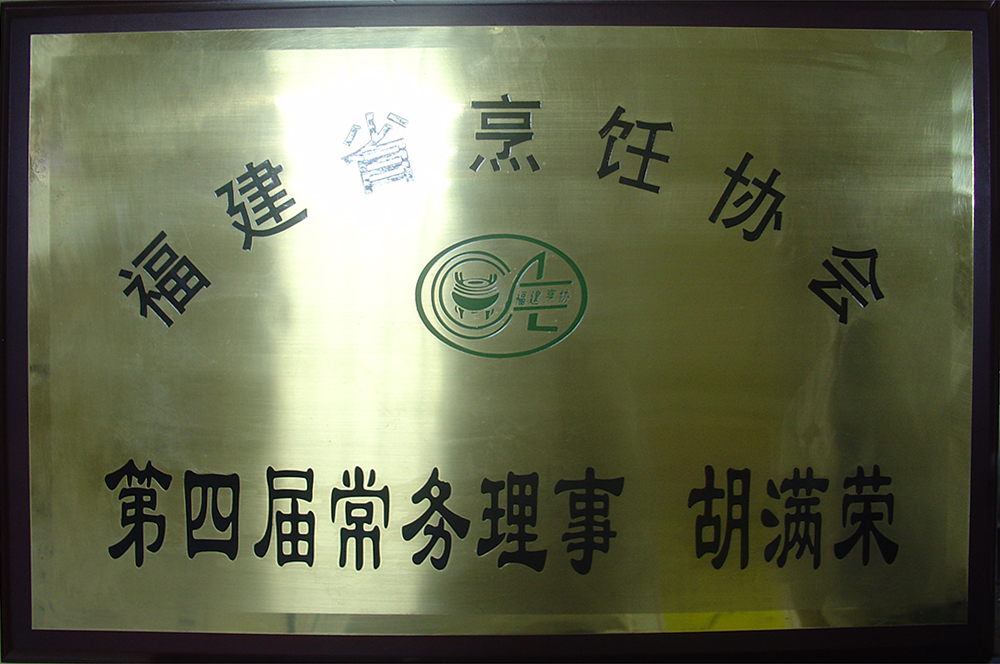 胡滿(mǎn)榮福建省烹飪協(xié)會(huì)第四屆常務(wù)理事