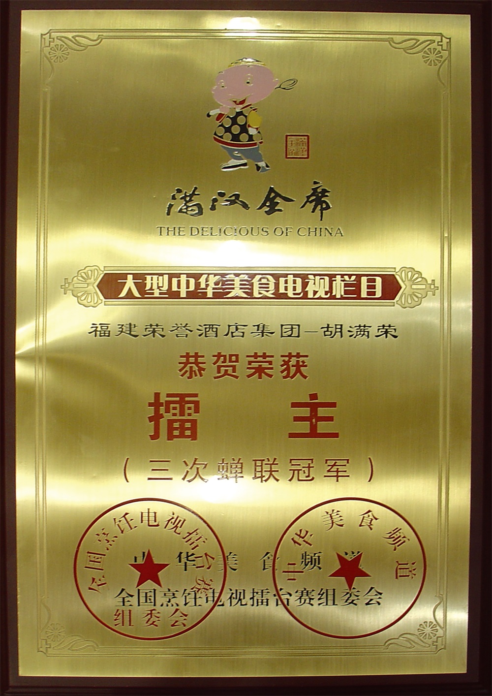 胡滿(mǎn)榮滿(mǎn)漢全席擂主(三次蟬聯(lián)冠軍)